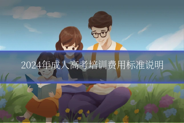 2024年成人高考培训费用标准说明