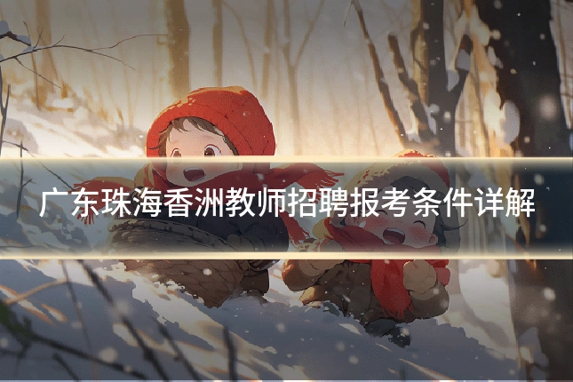 广东珠海香洲教师招聘报考条件详解