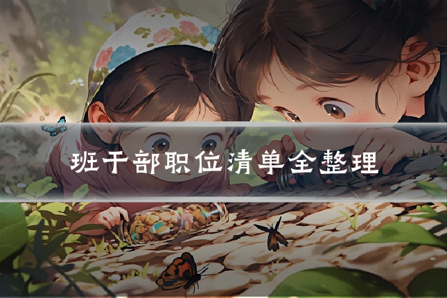 班干部职位清单全整理