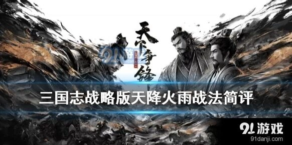 三国志战略版天降火雨缴械效果实战评价