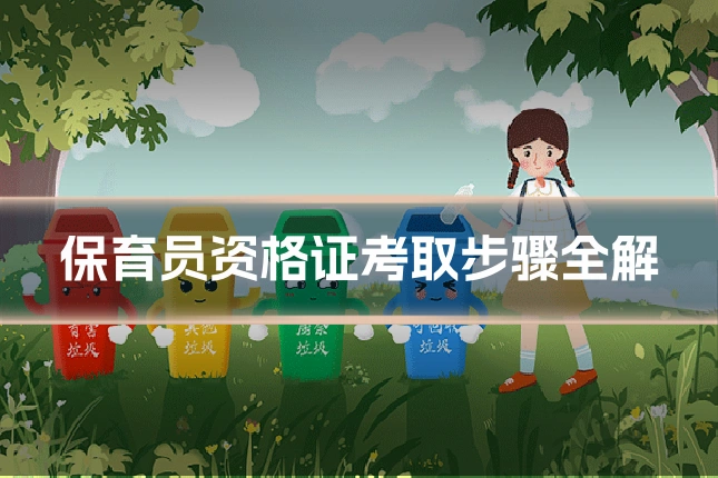 保育员资格证考取步骤全解