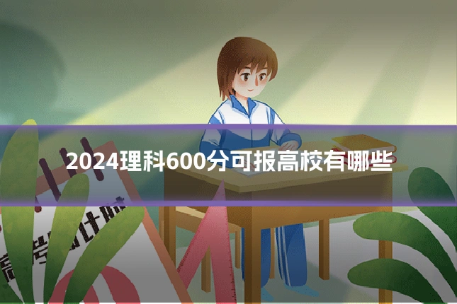 2024理科600分可报高校有哪些