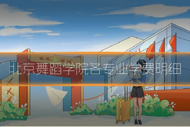 北京舞蹈学院各专业学费明细
