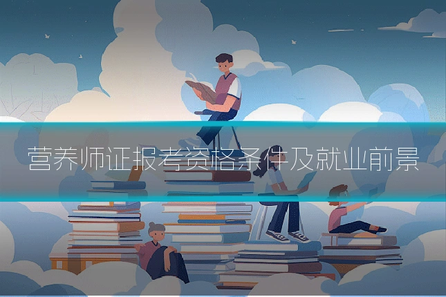 营养师证报考资格条件及就业前景