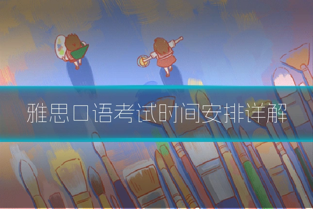 雅思口语考试时间安排详解