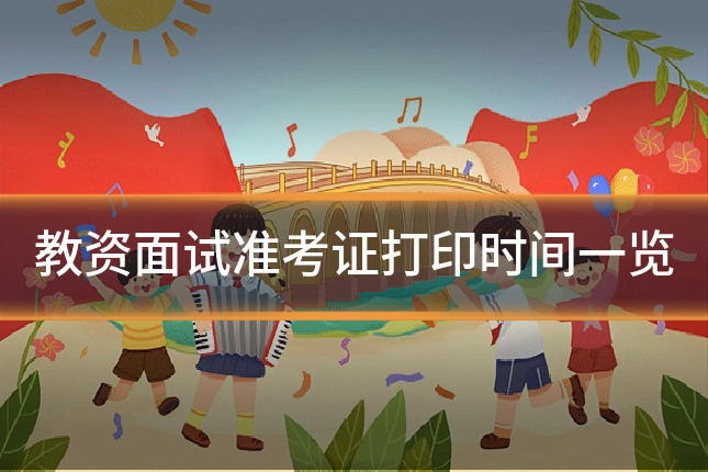 教资面试准考证打印时间一览