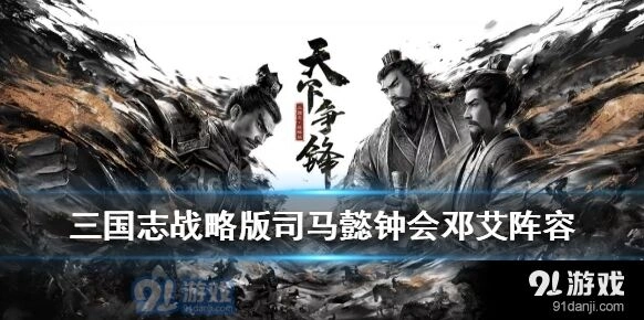 三国志战略版司马钟会邓艾控制流