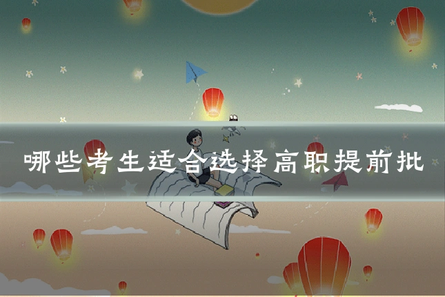 哪些考生适合选择高职提前批