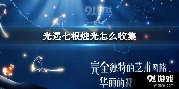 光遇七根烛光具体位置