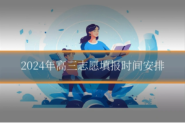 2024年高三志愿填报时间安排