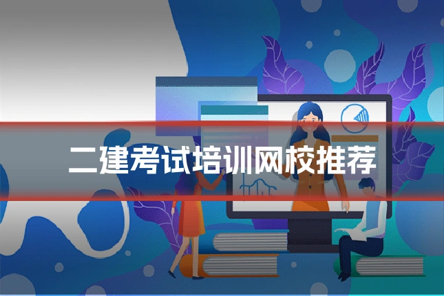 二建考试培训网校推荐