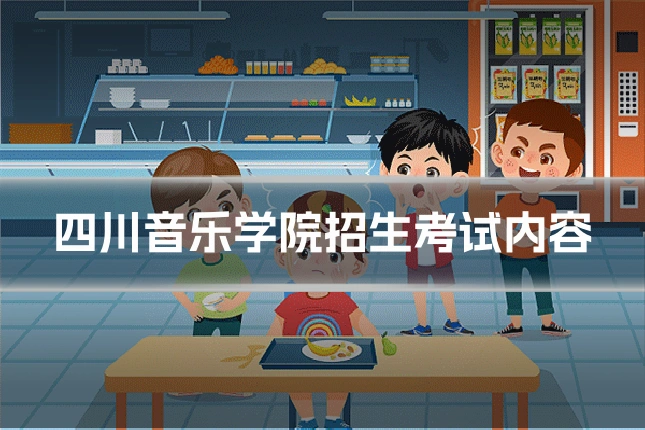 四川音乐学院招生考试内容