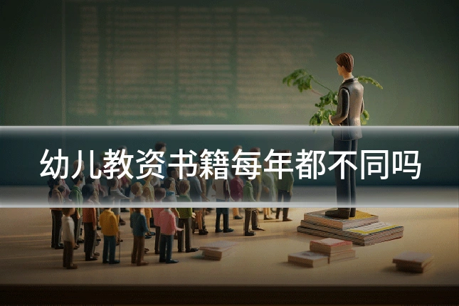 幼儿教资书籍每年都不同吗