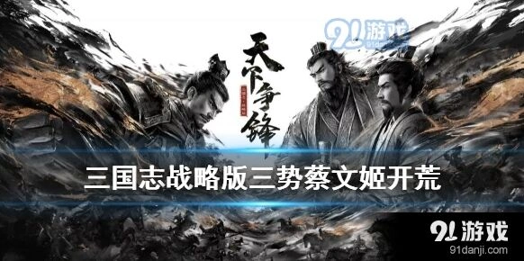 三国志战略版三势阵蔡文姬阵容搭配详解