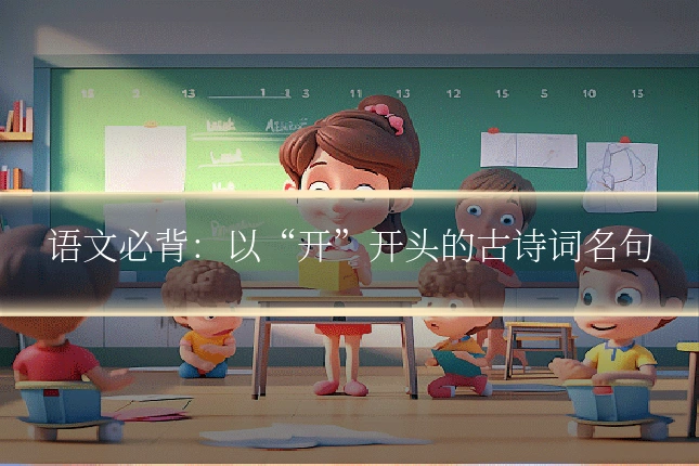 语文必背:以“开”开头的古诗词名句