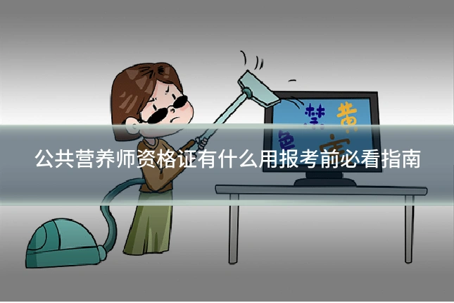 公共营养师资格证有什么用报考前必看指南