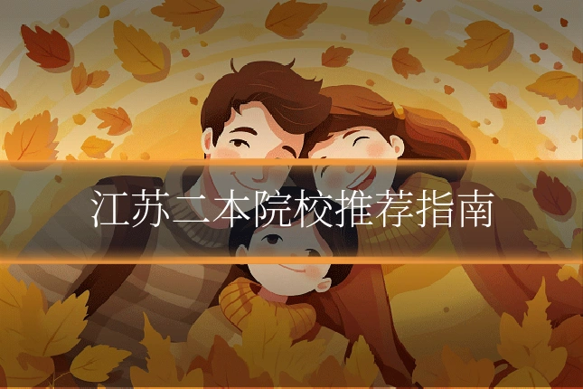 江苏二本院校推荐指南