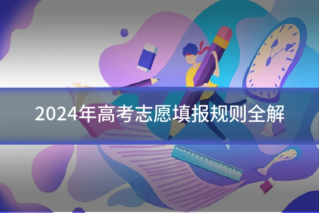2024年高考志愿填报规则全解
