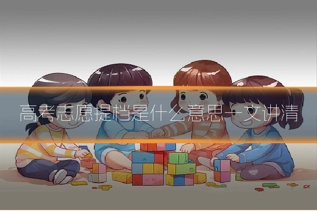 高考志愿提档是什么意思一文讲清