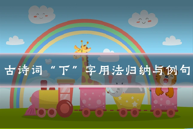 古诗词“下”字用法归纳与例句