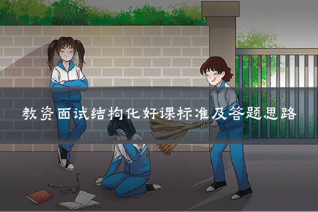 教资面试结构化好课标准及答题思路
