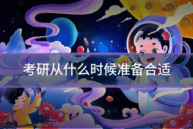 考研从什么时候准备合适