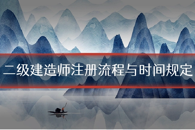 二级建造师注册流程与时间规定