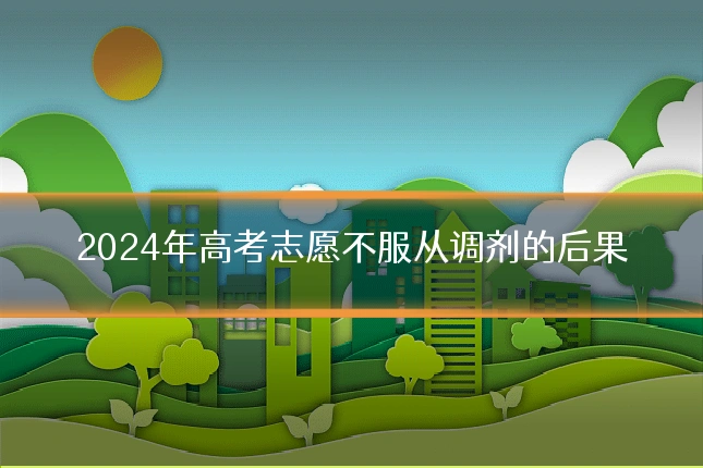 2024年高考志愿不服从调剂的后果