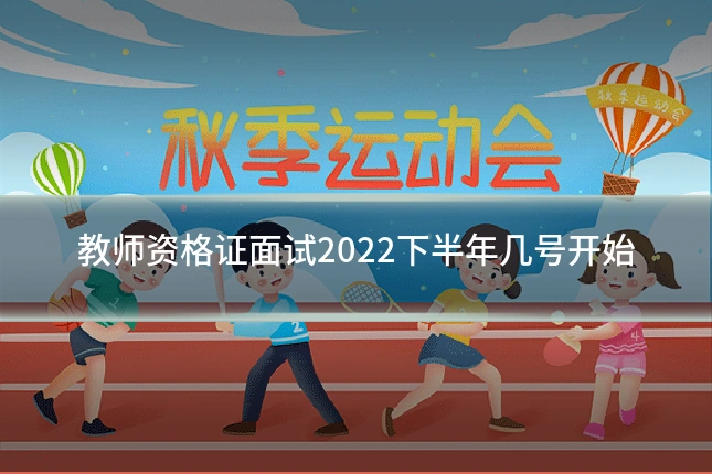 教师资格证面试2022下半年几号开始