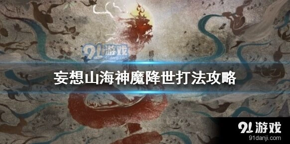 妄想山海神魔降世BOSS打法攻略要点