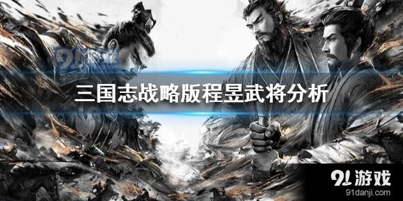 三国志战略版程昱负面状态判定