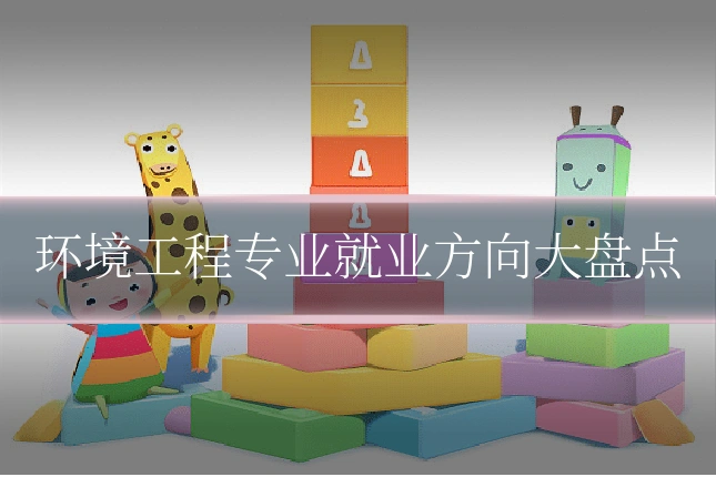 环境工程专业就业方向大盘点