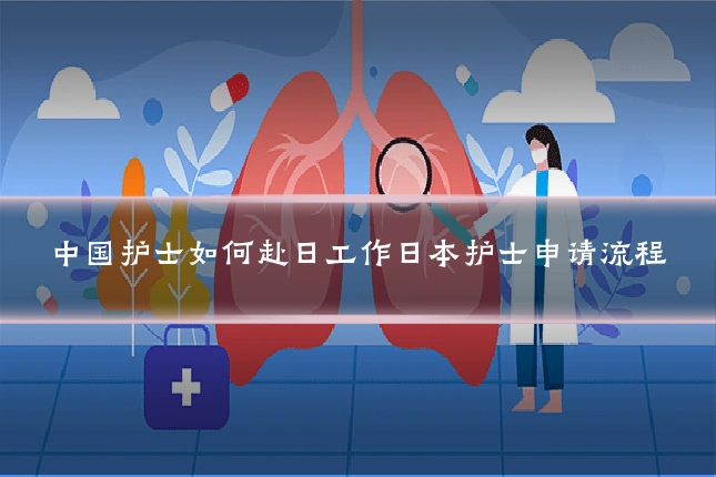 中国护士如何赴日工作日本护士申请流程