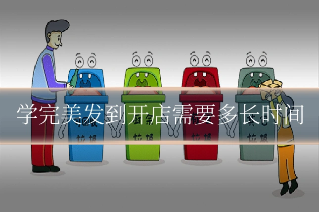 学完美发到开店需要多长时间