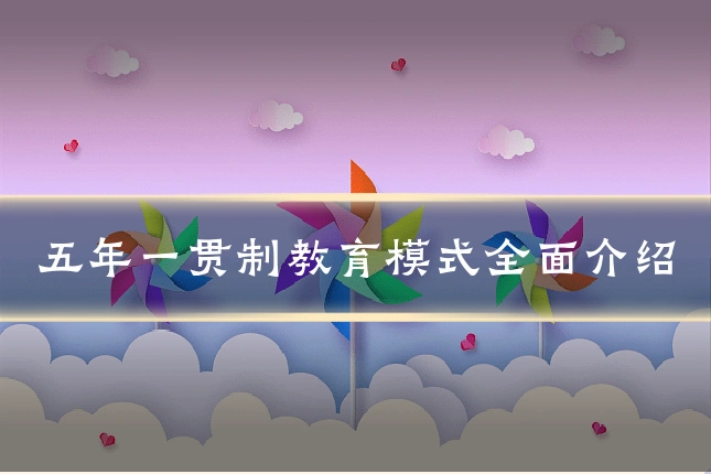 五年一贯制教育模式全面介绍