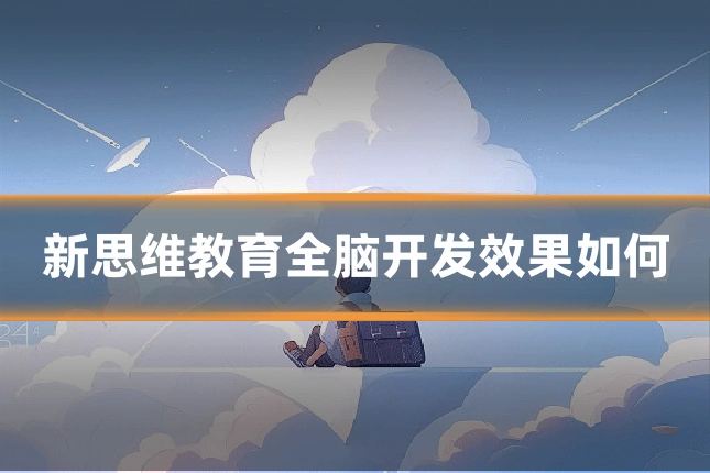 新思维教育全脑开发效果如何