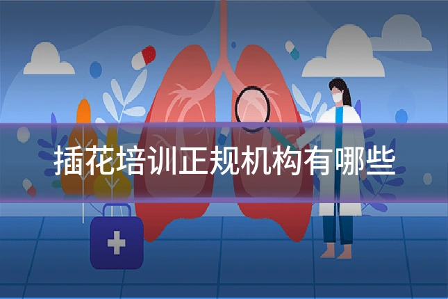插花培训正规机构有哪些