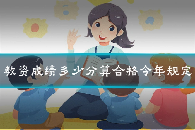 教资成绩多少分算合格今年规定