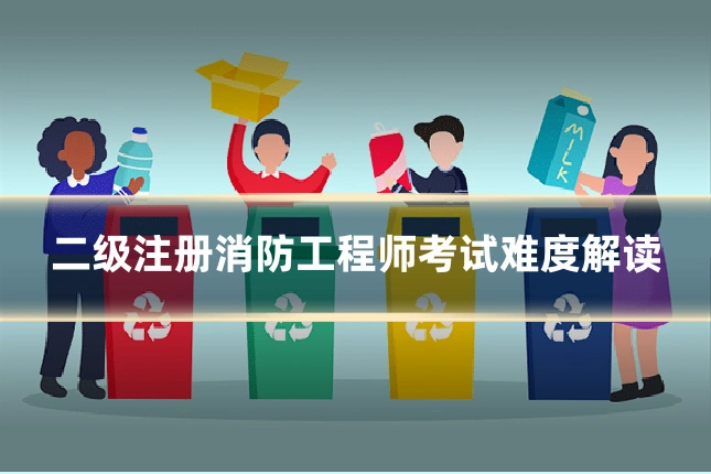 二级注册消防工程师考试难度解读