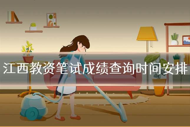 江西教资笔试成绩查询时间安排