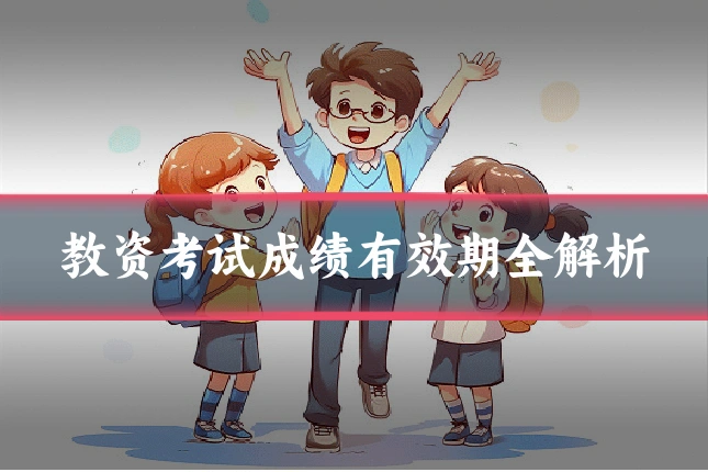 教资考试成绩有效期全解析