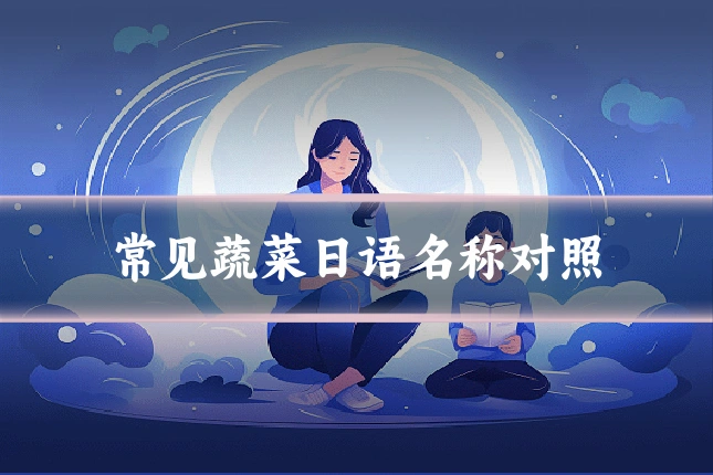常见蔬菜日语名称对照