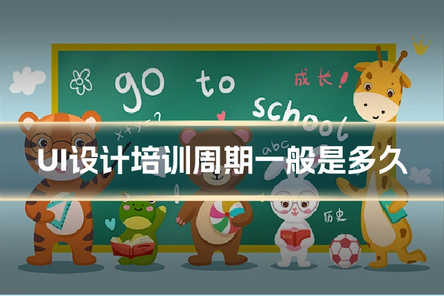 UI设计培训周期一般是多久