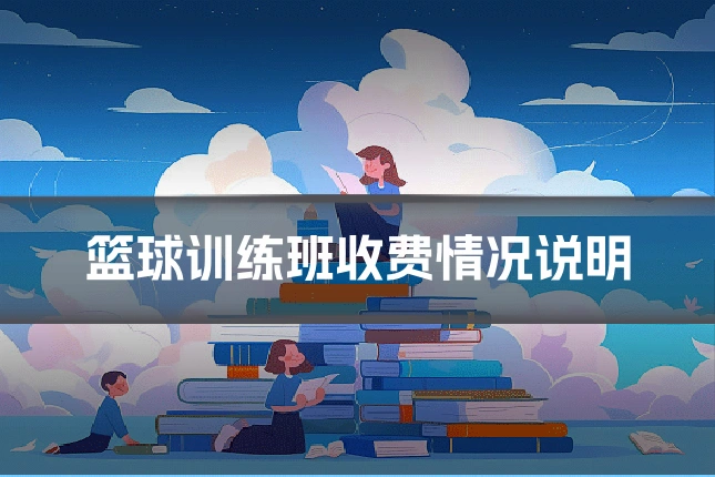 篮球训练班收费情况说明