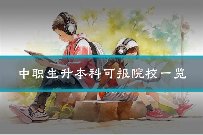 中职生升本科可报院校一览