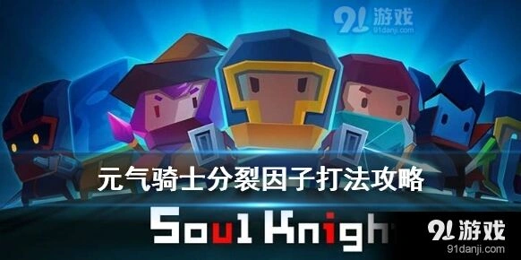 元气骑士分裂因子打法策略