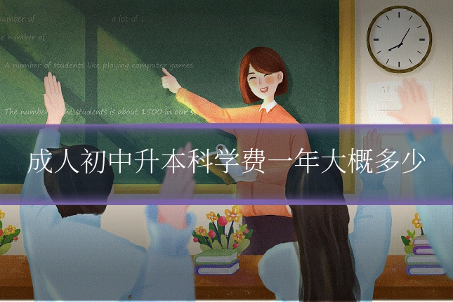 成人初中升本科学费一年大概多少