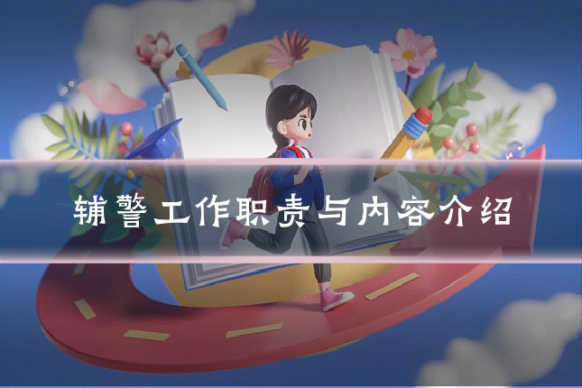 辅警工作职责与内容介绍