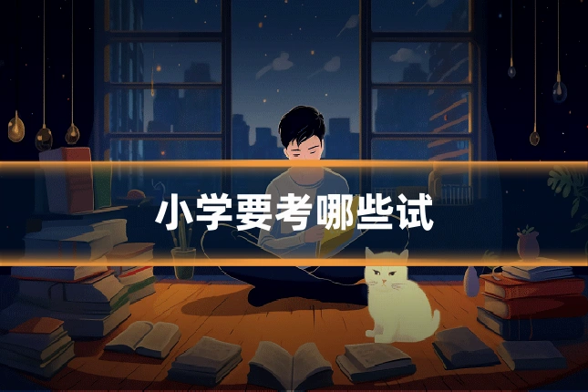 小学要考哪些试
