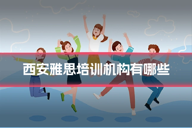 西安雅思培训机构有哪些